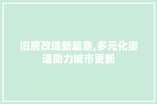 旧房改造新篇章,多元化渠道助力城市更新 景观设计