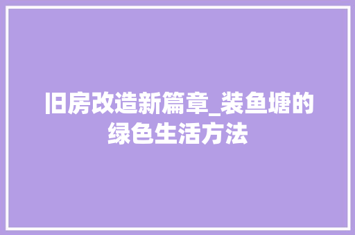 旧房改造新篇章_装鱼塘的绿色生活方法 庭院装修