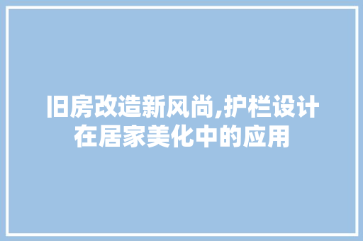 旧房改造新风尚,护栏设计在居家美化中的应用 墙面装饰