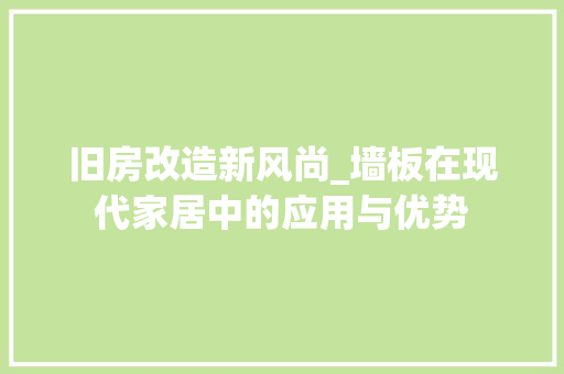 旧房改造新风尚_墙板在现代家居中的应用与优势 隔断设计