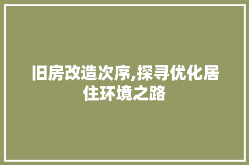 旧房改造次序,探寻优化居住环境之路 门窗装修