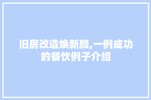 旧房改造焕新颜,一例成功的餐饮例子介绍 隔断设计
