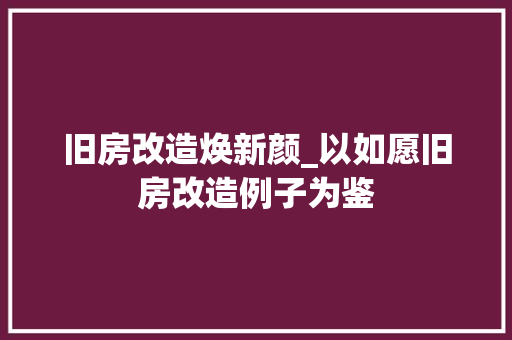 旧房改造焕新颜_以如愿旧房改造例子为鉴 地面装修