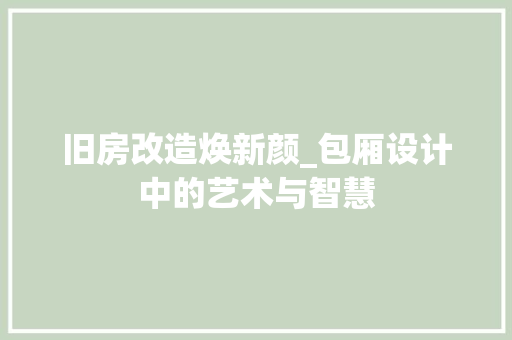 旧房改造焕新颜_包厢设计中的艺术与智慧 景观设计