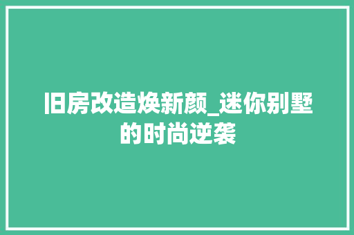 旧房改造焕新颜_迷你别墅的时尚逆袭