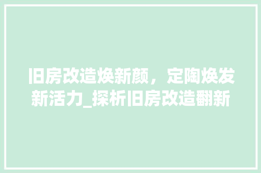 旧房改造焕新颜，定陶焕发新活力_探析旧房改造翻新之路