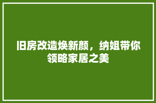 旧房改造焕新颜，纳姐带你领略家居之美