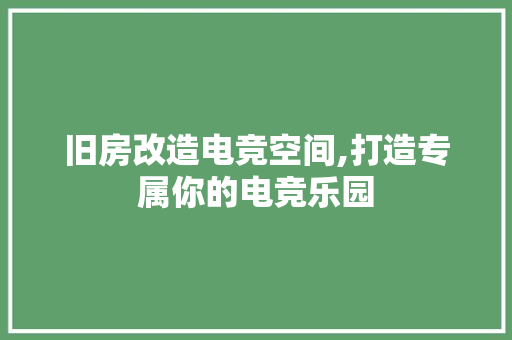 旧房改造电竞空间,打造专属你的电竞乐园
