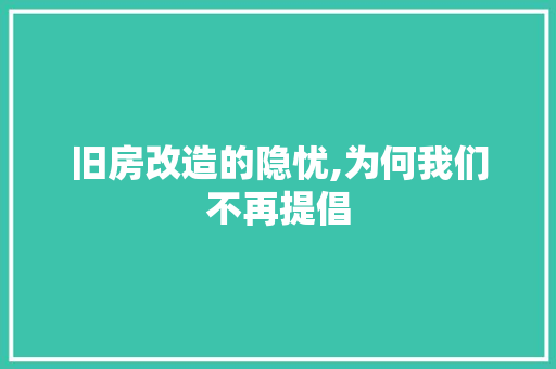 旧房改造的隐忧,为何我们不再提倡 门窗装修