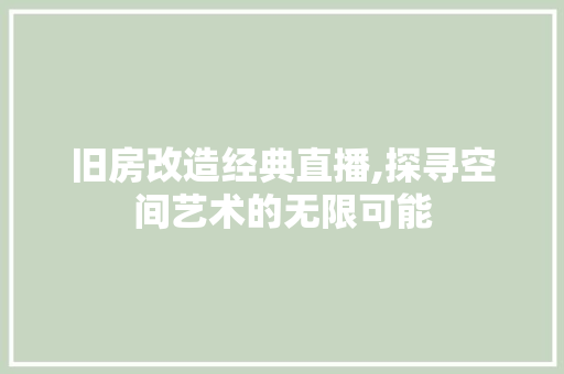 旧房改造经典直播,探寻空间艺术的无限可能 隔断设计 旧房改造经典直播,探寻空间艺术的无限可能 隔断设计