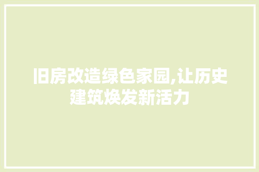 旧房改造绿色家园,让历史建筑焕发新活力 隔断设计
