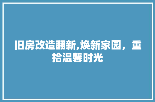 旧房改造翻新,焕新家园，重拾温馨时光 墙面装饰
