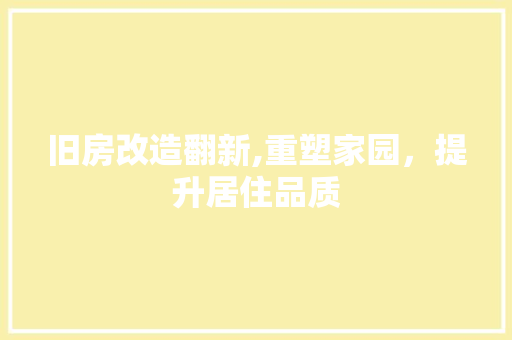 旧房改造翻新,重塑家园，提升居住品质 门窗装修