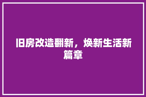 旧房改造翻新，焕新生活新篇章 装修材料