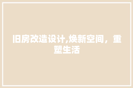 旧房改造设计,焕新空间，重塑生活 门窗装修