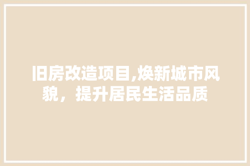 旧房改造项目,焕新城市风貌，提升居民生活品质 隔断设计
