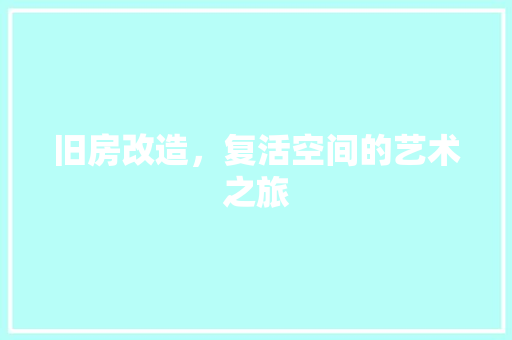 旧房改造，复活空间的艺术之旅