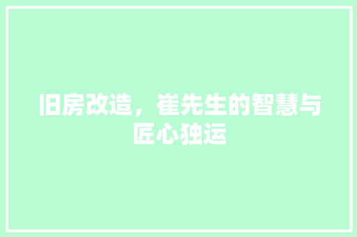 旧房改造，崔先生的智慧与匠心独运 地面装修