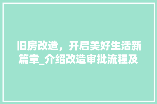 旧房改造，开启美好生活新篇章_介绍改造审批流程及关键环节 隔断设计