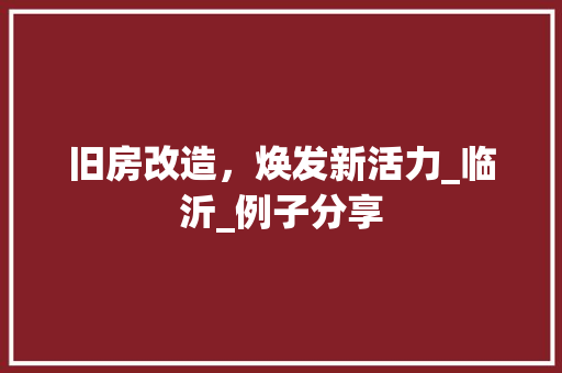 旧房改造,焕发新活力_临沂_例子分享 隔断设计 旧房改造,焕发新活力_临沂_例子分享 隔断设计