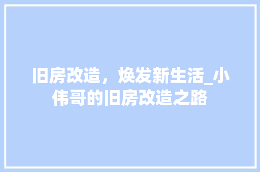 旧房改造,焕发新生活_小伟哥的旧房改造之路 装修攻略 旧房改造,焕发新生活_小伟哥的旧房改造之路 装修攻略