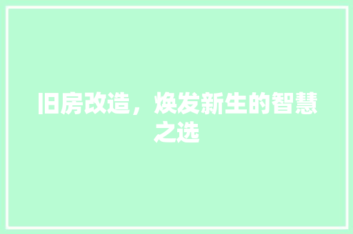 旧房改造，焕发新生的智慧之选
