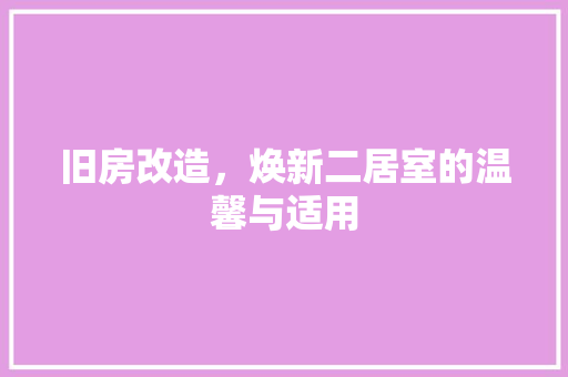旧房改造，焕新二居室的温馨与适用 建筑设计