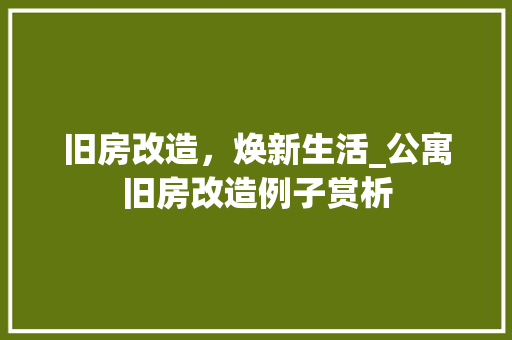 旧房改造，焕新生活_公寓旧房改造例子赏析
