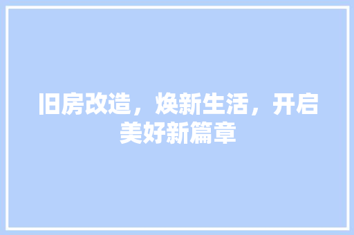 旧房改造，焕新生活，开启美好新篇章
