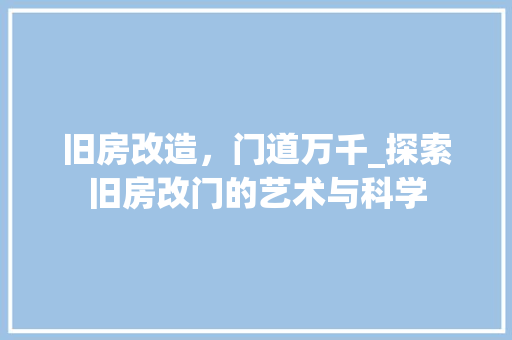 旧房改造，门道万千_探索旧房改门的艺术与科学 装修攻略