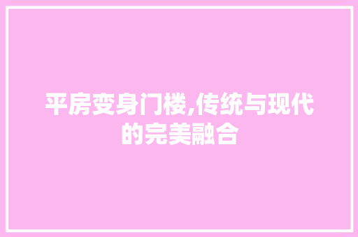 平房变身门楼,传统与现代的完美融合