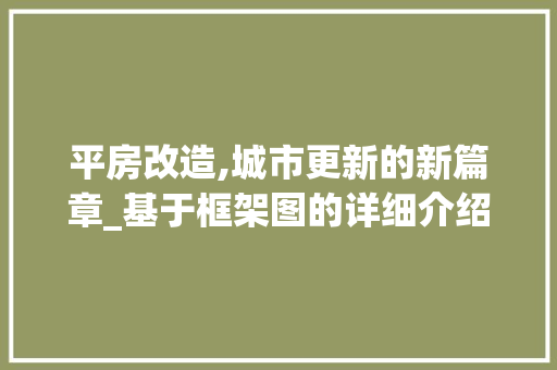 平房改造,城市更新的新篇章_基于框架图的详细介绍 隔断设计