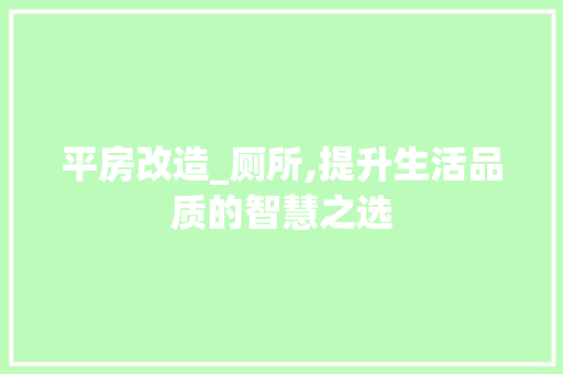 平房改造_厕所,提升生活品质的智慧之选 建筑设计