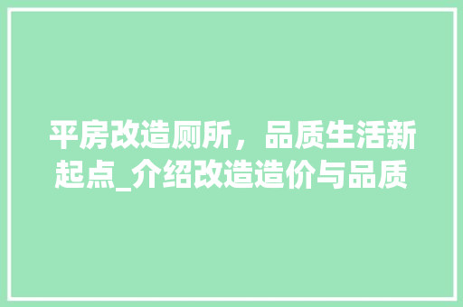 平房改造厕所,品质生活新起点_介绍改造造价与品质提升 墙面装饰 平房改造厕所,品质生活新起点_介绍改造造价与品质提升 墙面装饰