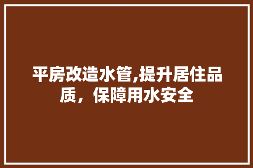 平房改造水管,提升居住品质，保障用水安全 隔断设计