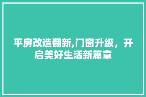 平房改造翻新,门窗升级，开启美好生活新篇章 墙面装饰