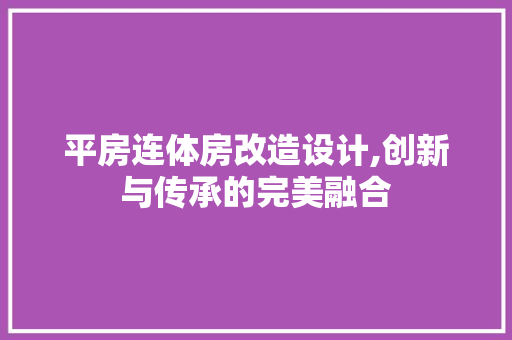 平房连体房改造设计,创新与传承的完美融合 装修材料