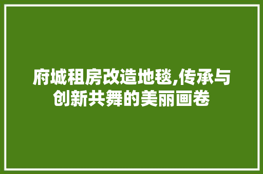 府城租房改造地毯,传承与创新共舞的美丽画卷 景观设计 府城租房改造地毯,传承与创新共舞的美丽画卷 景观设计