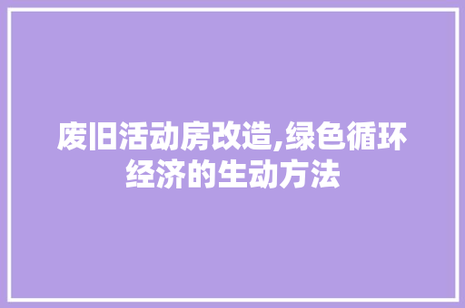 废旧活动房改造,绿色循环经济的生动方法 门窗装修