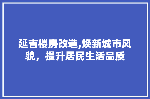 延吉楼房改造,焕新城市风貌，提升居民生活品质 隔断设计