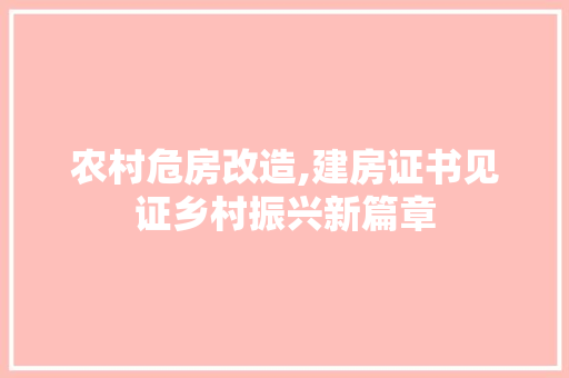 农村危房改造,建房证书见证乡村振兴新篇章 隔断设计