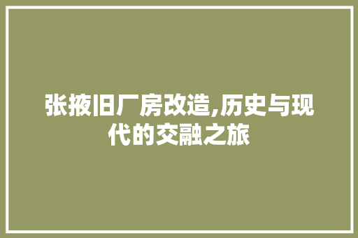 张掖旧厂房改造,历史与现代的交融之旅 门窗装修