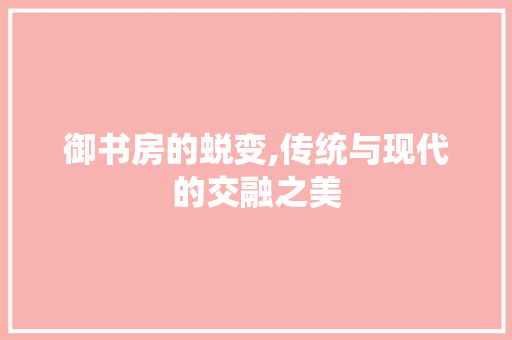 御书房的蜕变,传统与现代的交融之美 庭院装修