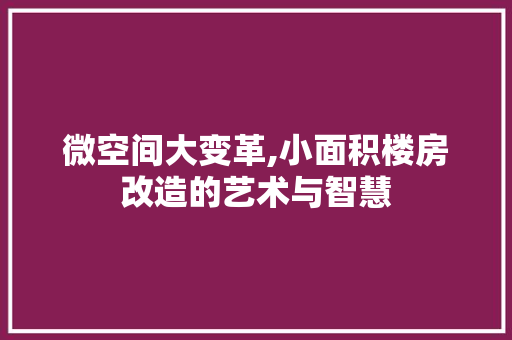微空间大变革,小面积楼房改造的艺术与智慧 门窗装修