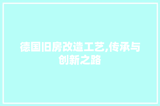 德国旧房改造工艺,传承与创新之路 庭院装修