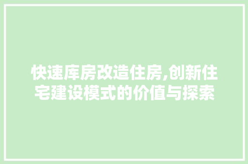 快速库房改造住房,创新住宅建设模式的价值与探索 隔断设计