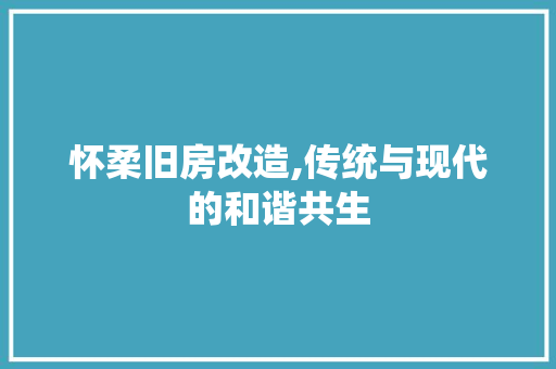 怀柔旧房改造,传统与现代的和谐共生 建筑设计