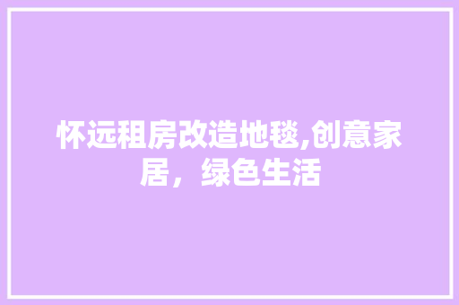 怀远租房改造地毯,创意家居,绿色生活 隔断设计 怀远租房改造地毯,创意家居,绿色生活 隔断设计