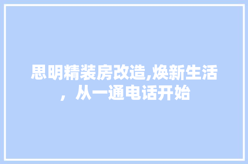 思明精装房改造,焕新生活，从一通电话开始 地面装修