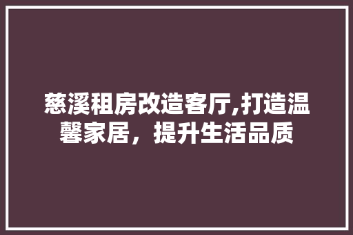 慈溪租房改造客厅,打造温馨家居，提升生活品质